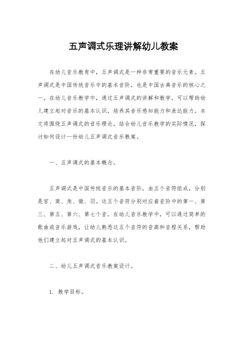 五声调式乐理讲解幼儿教案