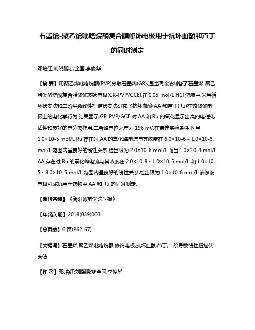石墨烯-聚乙烯吡咯烷酮复合膜修饰电极用于抗坏血酸和芦丁的同时测定