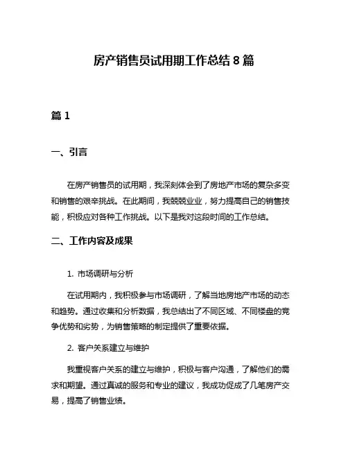 房产销售员试用期工作总结8篇