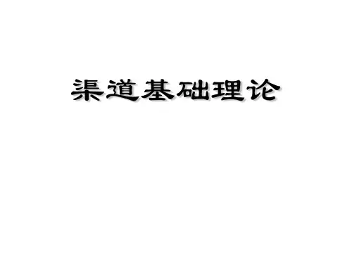 渠道基础理论