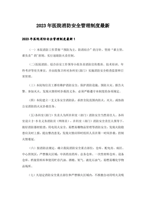 2023年医院消防安全管理制度最新