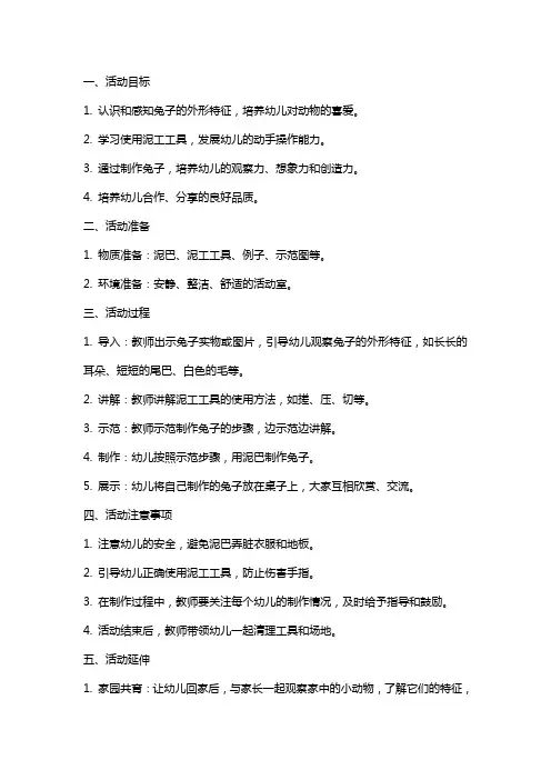 幼儿园小班泥工活动《兔子》教案
