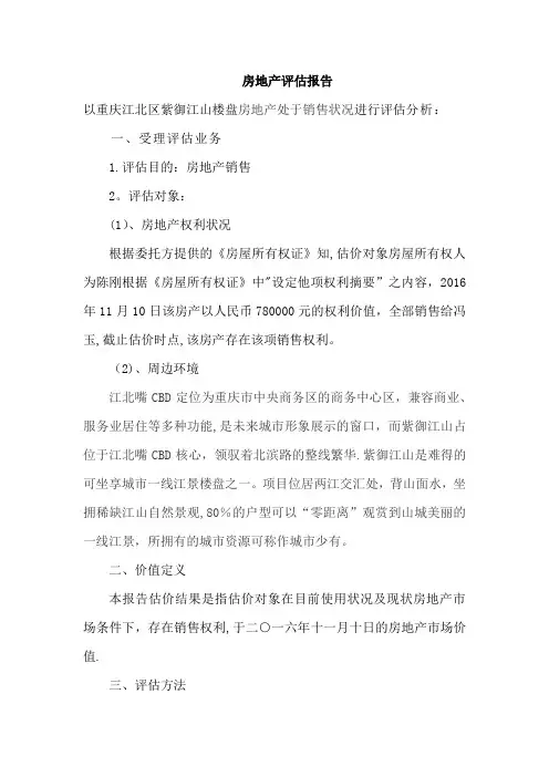 房地产评估报告