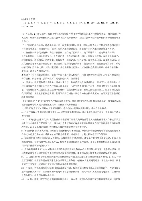 2012注册物业管理师《物业管理实务》参考答案