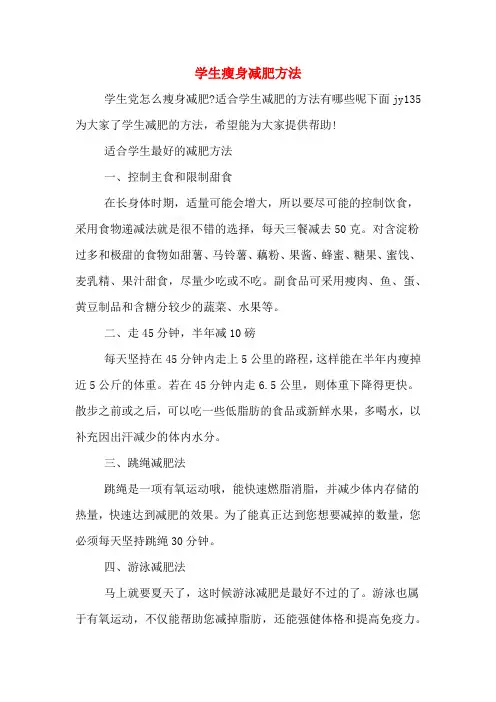 学生瘦身减肥方法