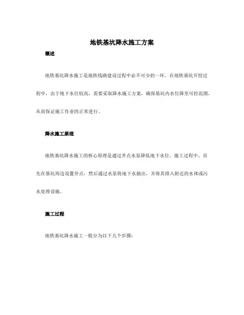 地铁基坑降水施工方案