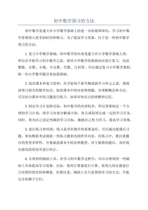 初中数学预习的方法