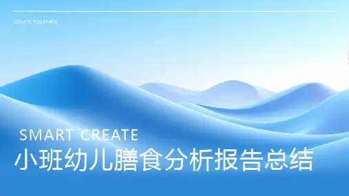 小班幼儿膳食分析报告总结