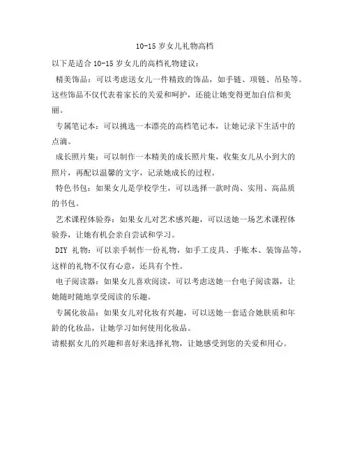 491 10-15岁女儿礼物高档