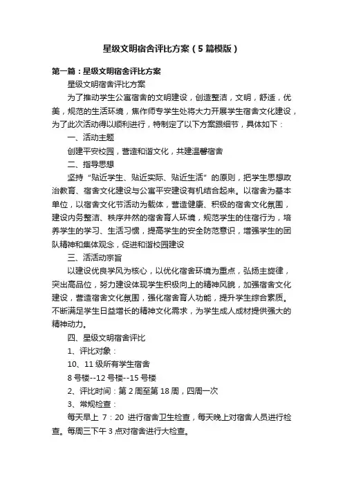 星级文明宿舍评比方案（5篇模版）