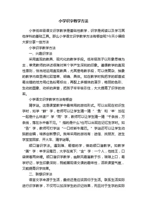 小学识字教学方法