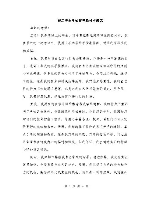 初二学生考试作弊检讨书范文（二篇）