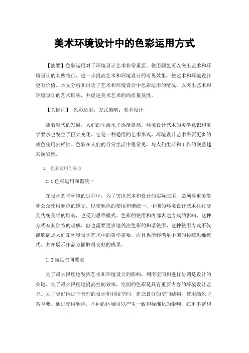 美术环境设计中的色彩运用方式
