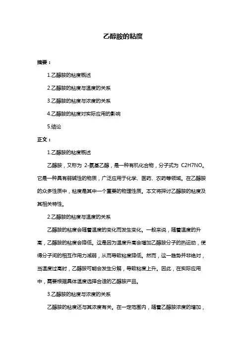 乙醇胺的粘度