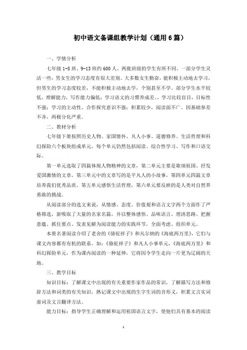 初中语文备课组教学计划(最新)