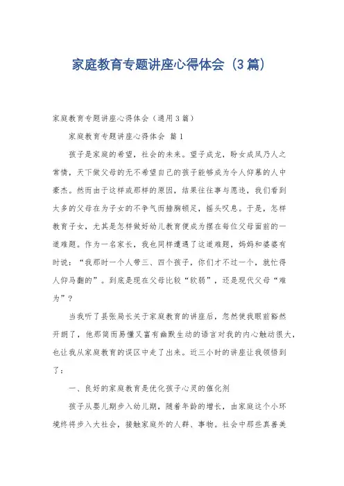 家庭教育专题讲座心得体会(3篇)