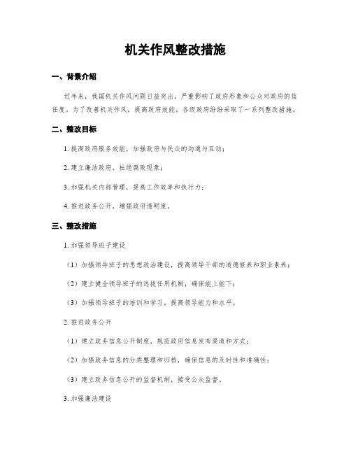 机关作风整改措施