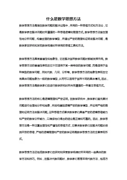 什么是数学思想方法