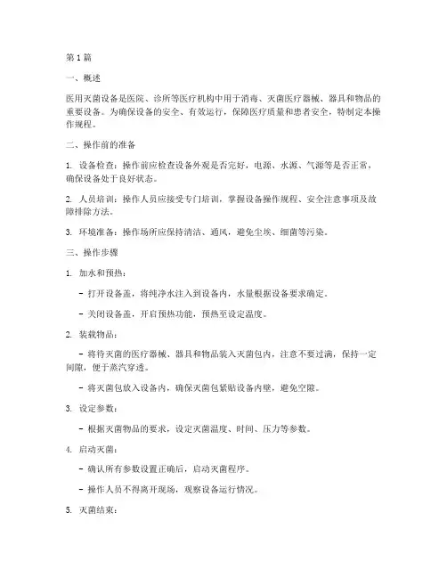 医用灭菌设备操作规程(3篇)