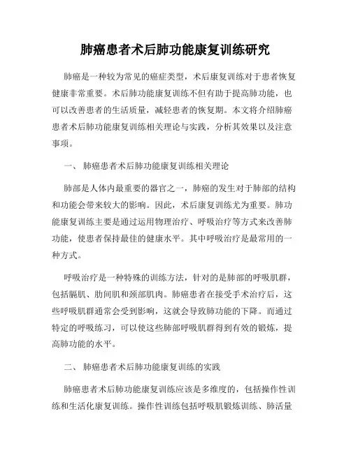 肺癌患者术后肺功能康复训练研究