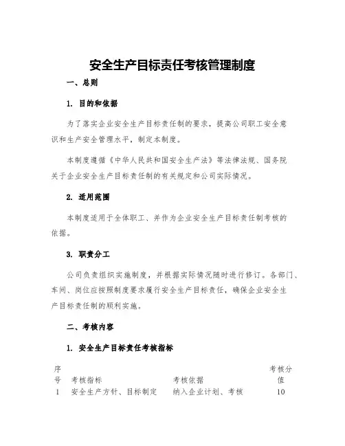 安全生产目标责任考核管理制度