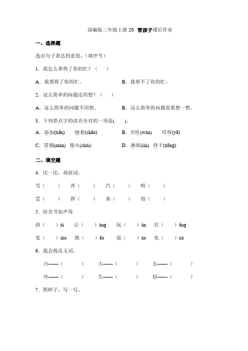 2023-2024学年春季小学二年级上册语文部编版课后作业第21课《雪孩子》(含答案)