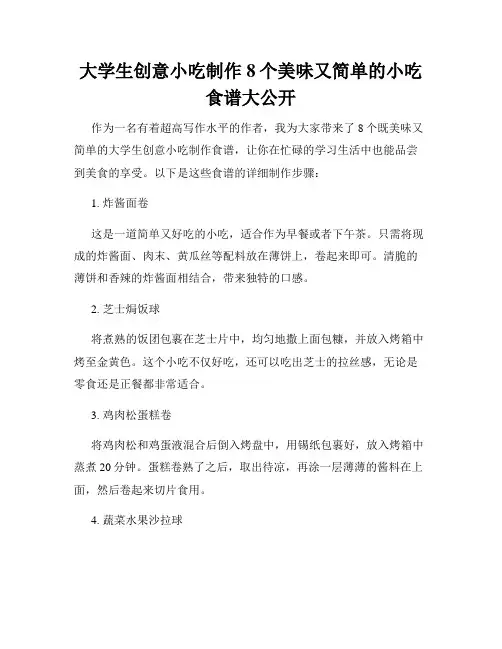 大学生创意小吃制作8个美味又简单的小吃食谱大公开
