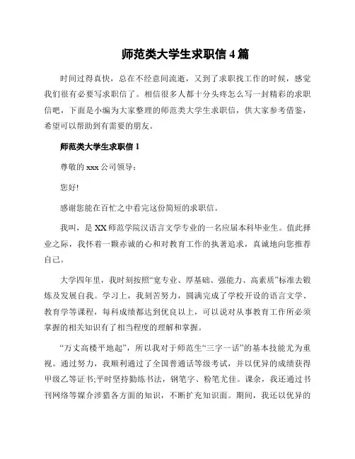 师范类大学生求职信4篇