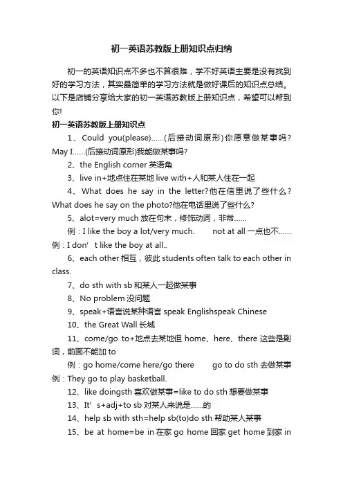 初一英语苏教版上册知识点归纳