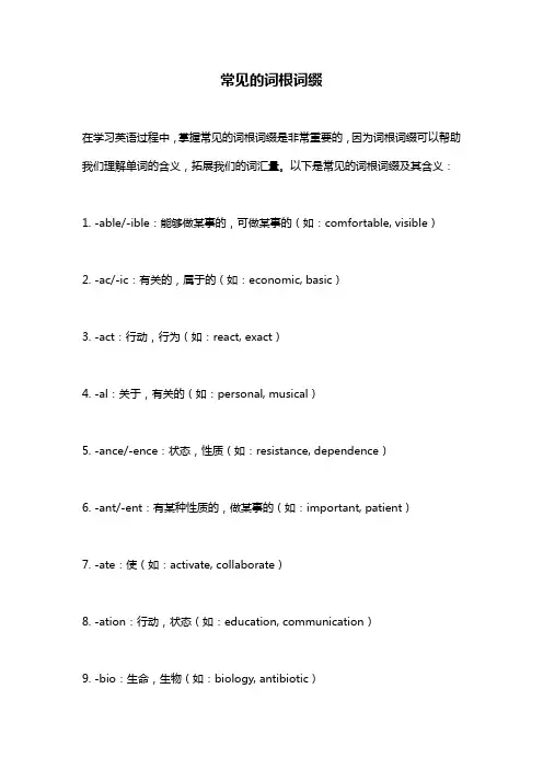 常见的词根词缀
