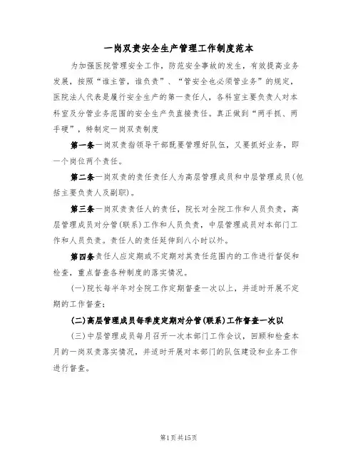 一岗双责安全生产管理工作制度范本(六篇)