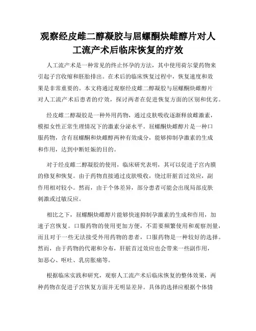 观察经皮雌二醇凝胶与屈螺酮炔雌醇片对人工流产术后临床恢复的疗效