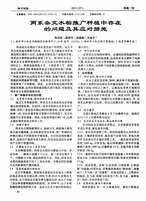两系杂交水稻推广种植中存在的问题及其应对措施