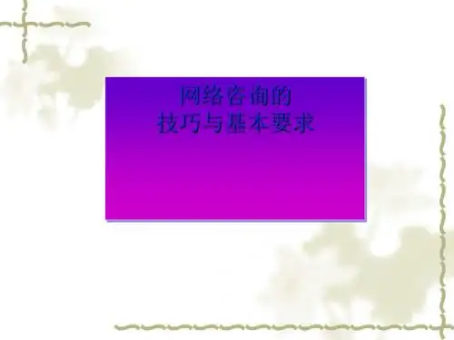 网络咨询的技巧与基本要求概述