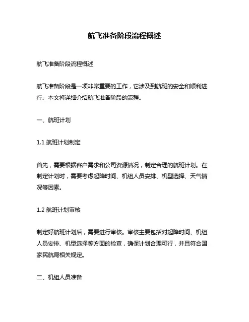 航飞准备阶段流程概述