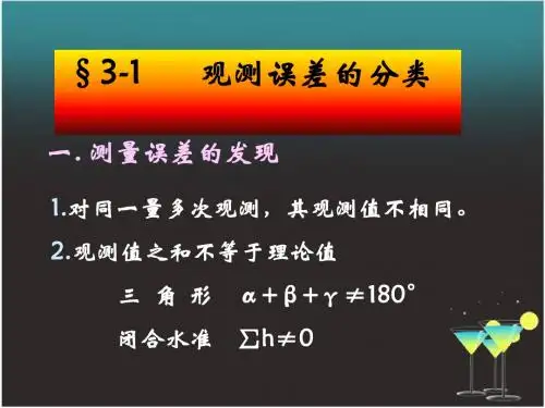 第三章 测量误差基本知识