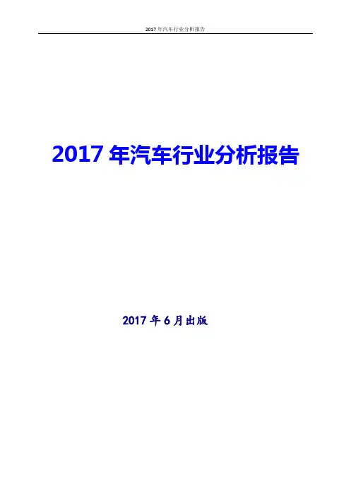 2017年中国汽车行业现状及发展前景趋势展望分析报告Word版