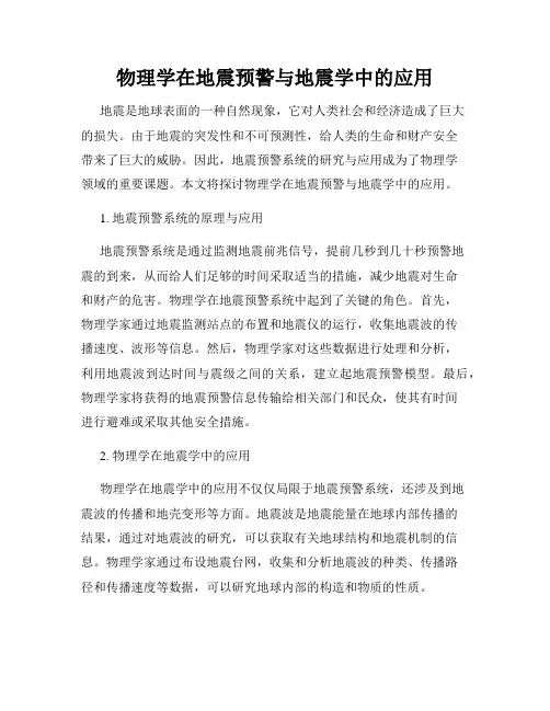 物理学在地震预警与地震学中的应用