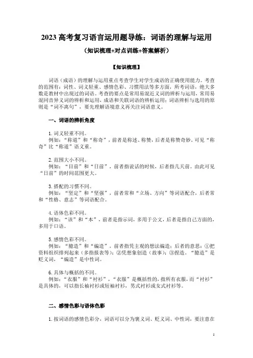 2023高考复习语言运用题导练：词语的理解与运用(知识梳理+对点训练+答案解析)