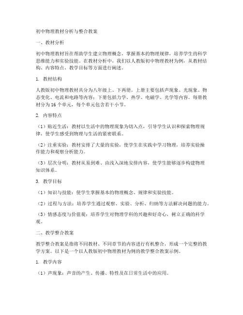 初中物理教材分析整合教案