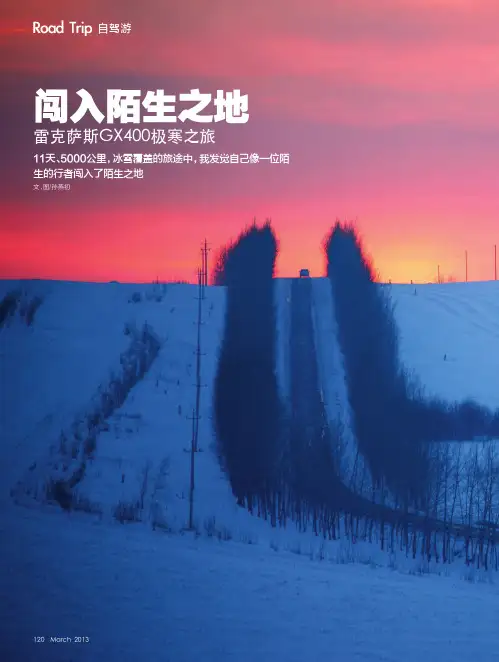 闯入陌生之地 雷克萨斯GX400极寒之旅