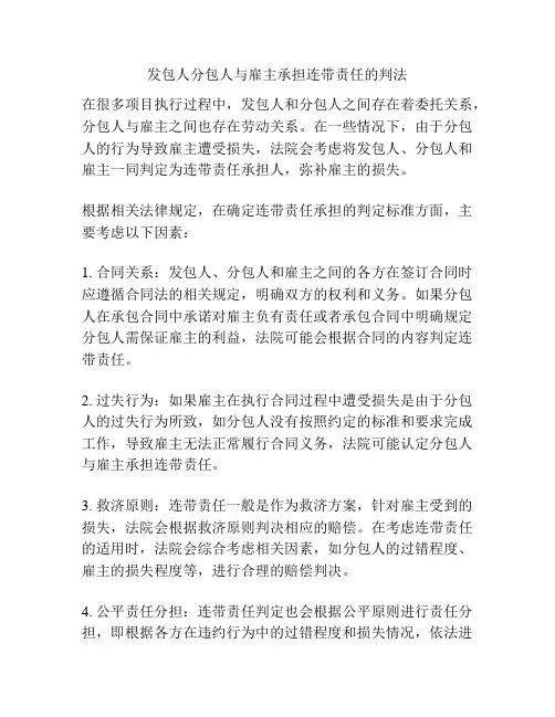 发包人分包人与雇主承担连带责任的判法