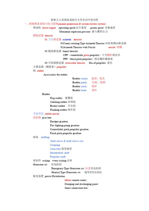 船舶五大系统组成相关专用名词中英对照