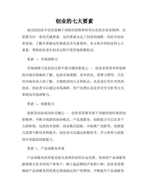 创业的七大要素