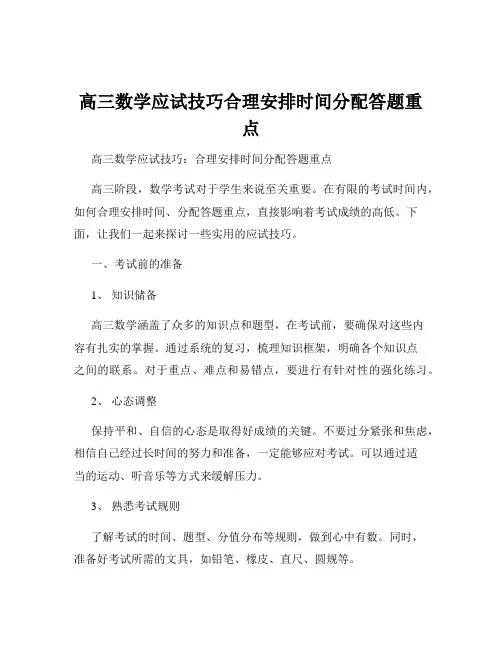 高三数学应试技巧合理安排时间分配答题重点