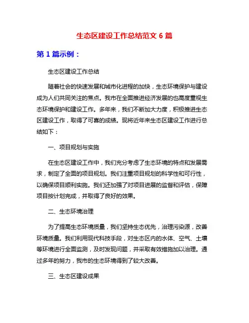 生态区建设工作总结范文6篇
