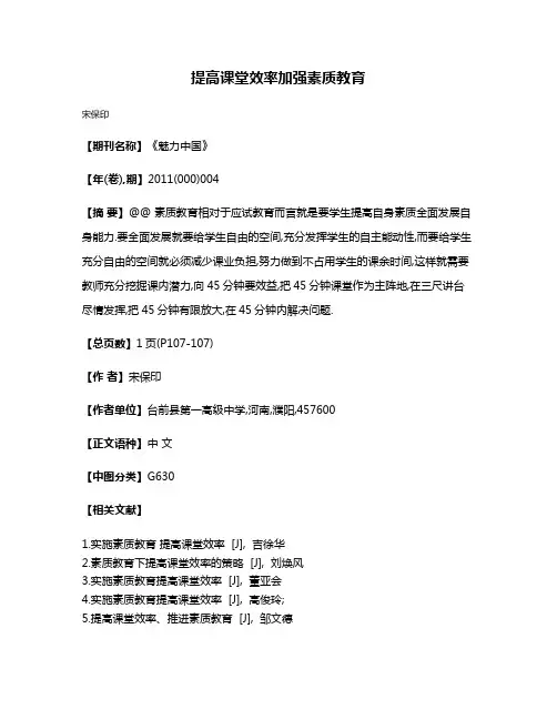 提高课堂效率加强素质教育