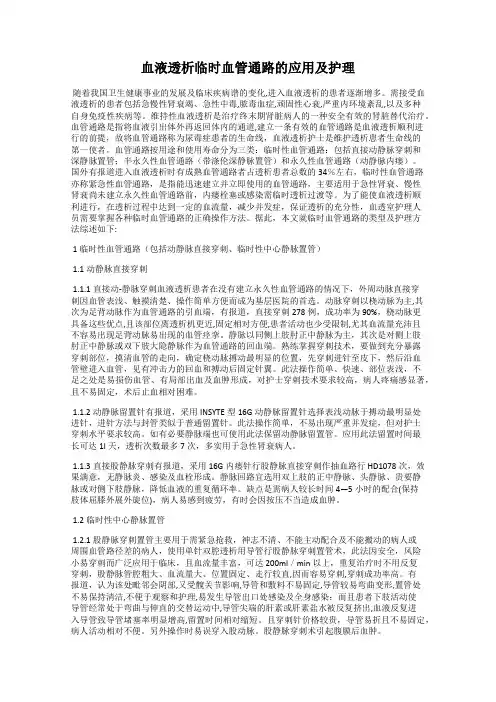 血液透析临时血管通路的应用及护理