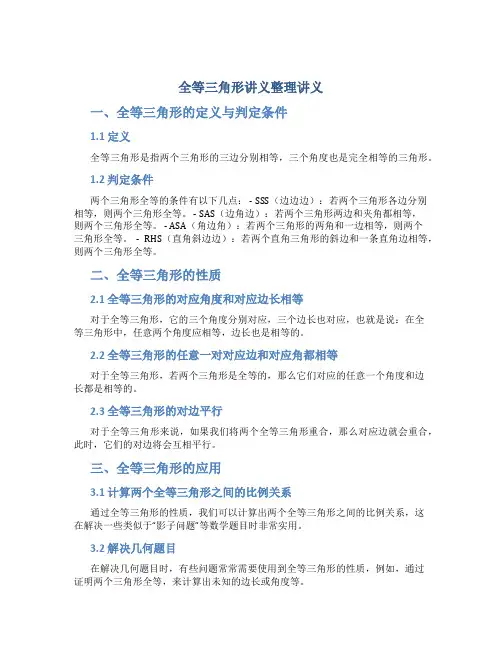全等三角形讲义整理讲义
