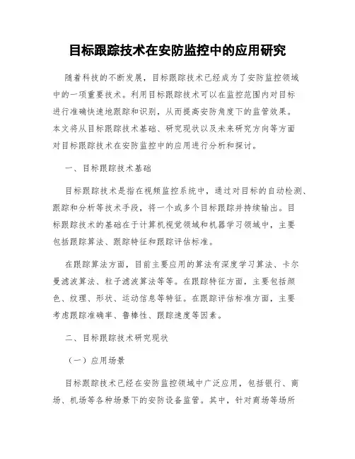 目标跟踪技术在安防监控中的应用研究